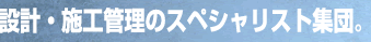 �݌v�E�{�H�̃X�y�V�����X�g�W�c