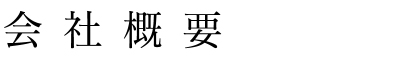 会社概要